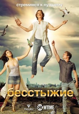  Бесстыжие постер